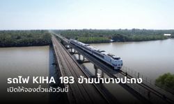 เปิดขายตั๋วแล้ว! ทริปนั่งรถไฟ KIHA 183 ข้ามน้ำบางปะกง เที่ยวฉะเชิงเทรา