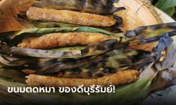 ขนมตดหมา อาหารถิ่นเมืองบุรีรัมย์ กลิ่นหอมเย้ายวนใจ!