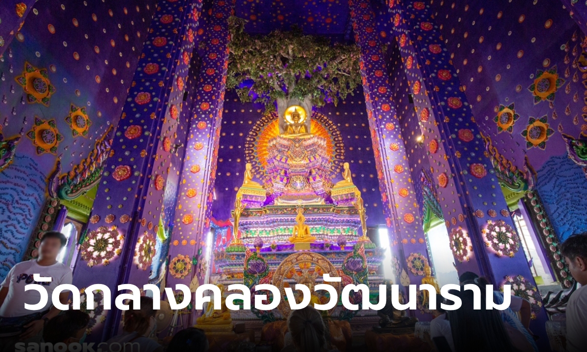 วัดกลางคลองวัฒนาราม อยุธยา