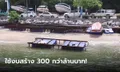 เปิดภาพ “โครงการที่จอดเรือพัทยา” งบสร้าง 300 กว่าล้าน ไม่เคยได้ใช้ สุดท้ายพังเหลือแต่ซาก!