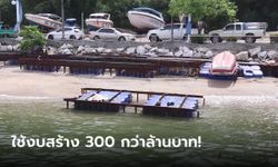 เปิดภาพ “โครงการที่จอดเรือพัทยา” งบสร้าง 300 กว่าล้าน ไม่เคยได้ใช้ สุดท้ายพังเหลือแต่ซาก!