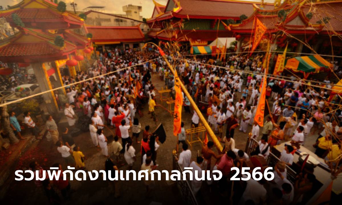 เทศกาลกินเจ 2566 รวมสถานที่จัดงานจากทั่วเมืองไทย