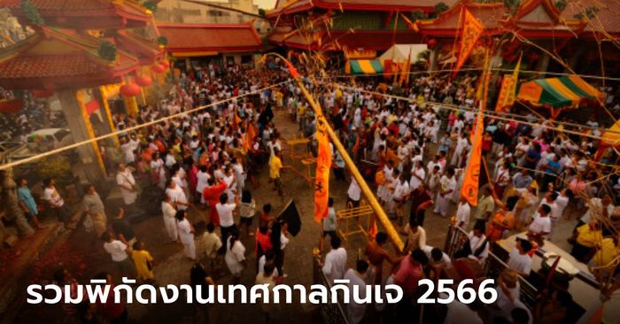 เทศกาลกินเจ 2566 รวมสถานที่จัดงานจากทั่วเมืองไทย