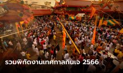 รวมสถานที่จัดงานกินเจ 2566 จากทั่วเมืองไทย วันไหน เมื่อไหร่ เช็กเลย