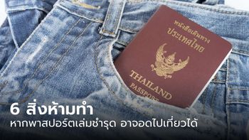 6 สิ่งห้ามทำหากไม่อยากให้พาสปอร์ตชำรุดเสียหาย