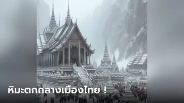เปิดภาพน่าทึ่ง! AI สานฝันในวันหิมะตกหนักที่ประเทศไทย