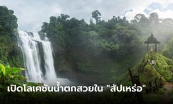 เปิดโลเคชันน้ำตกสวยในฉากหนัง "สัปเหร่อ" ที่คนกำลังตามหากันมากที่สุด!