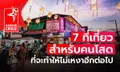 7 ที่เที่ยวสำหรับคนโสด ที่จะทำให้ไม่เหงาอีกต่อไป