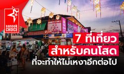 7 ที่เที่ยวสำหรับคนโสด ที่จะทำให้ไม่เหงาอีกต่อไป