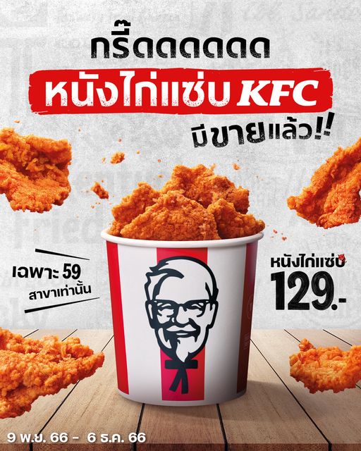 หนังไก่ทอด KFC