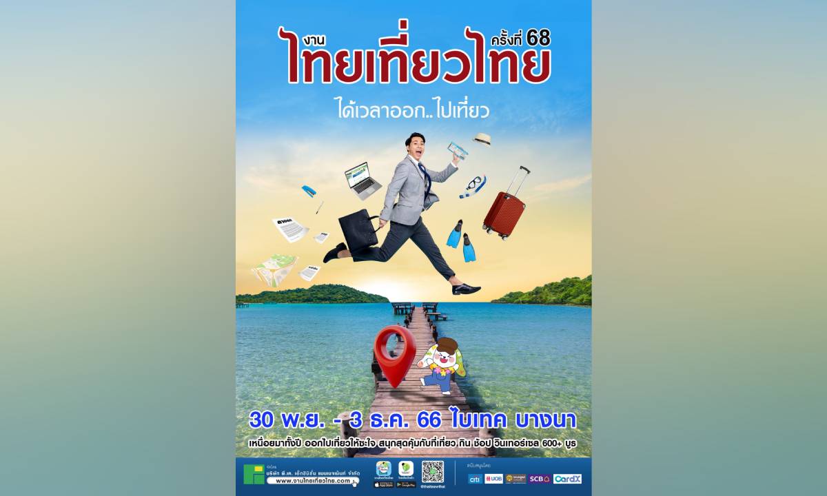 เตรียมเที่ยว งานไทยเที่ยวไทย 2566 วันที่ 30 พ.ย.- 