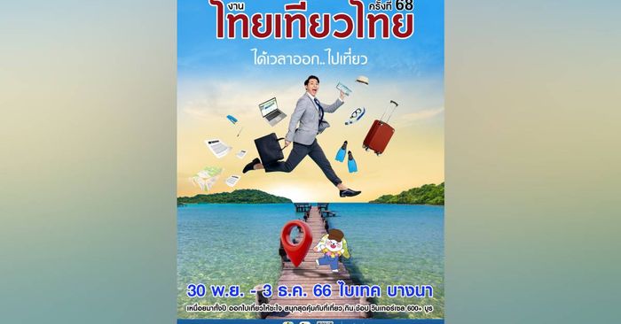 เตรียมเที่ยว งานไทยเที่ยวไทย 2566 วันที่ 30 พ.ย.- 3 ธ.ค.นี้ โปรเด็ดเพียบ!