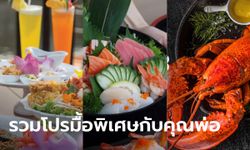 รวมโปรโมชั่นร้านอาหาร วันพ่อ บอกรักด้วยมื้ออร่อยสุดพิเศษ