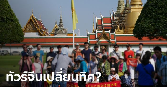 เกิดอะไรขึ้น!? เมื่อนักท่องเที่ยวจีนลดปักหมุดเที่ยวไทย มีวิธีใดช่วยเเก้เกม