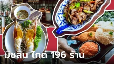 "มิชลิน ไกด์" เผย 196 ร้านอาหารคว้า "บิว กูร์มองด์" ปี 2567 ราคาแตะต้องได้