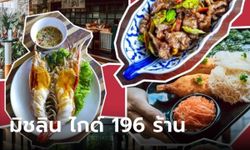 "มิชลิน ไกด์" เผย 196 ร้านอาหารคว้า "บิว กูร์มองด์" ปี 2567 ราคาแตะต้องได้