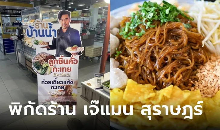 ร้านลูกชิ้นคั่วกะเทย ของเจ๊แมน สุราษฎร์