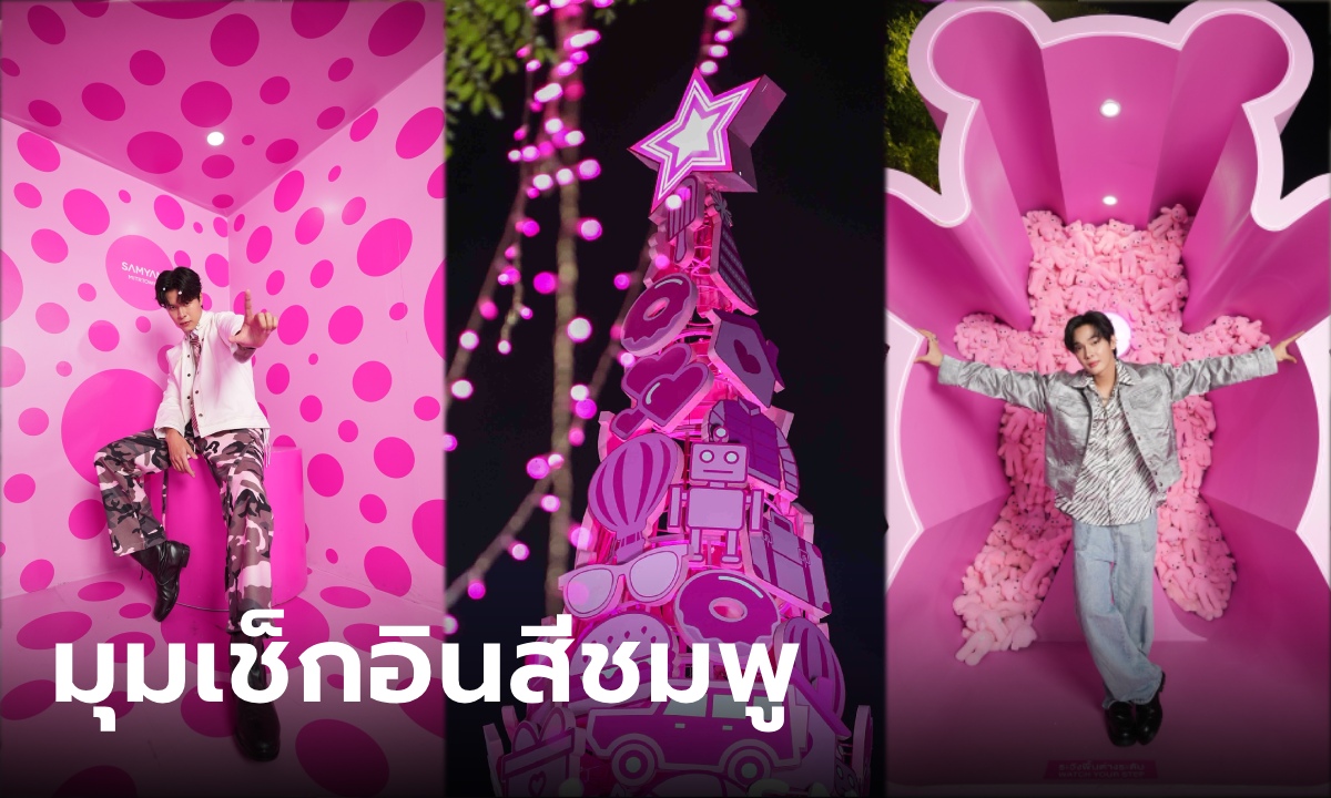 เช็กอินมุมชิค สามย่านมิตรทาวน์ #ให้มันเป็นสีชมพู รับเทศกาลแห่งความสุข