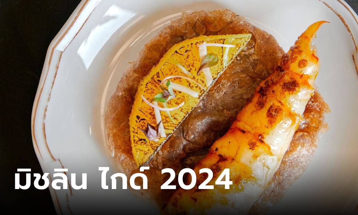 มิชลิน ไกด์ 2024  "บ้านเทพา" ร้านอาหารไทยคว้า 2 ดาวมิชลิน เจ๊ไฝได้ 1 ดาวมิชลินต่อเนื่อง