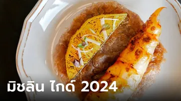 มิชลิน ไกด์ 2024  "บ้านเทพา" ร้านอาหารไทยคว้า 2 ดาวมิชลิน เจ๊ไฝได้ 1 ดาวมิชลินต่อเนื่อง