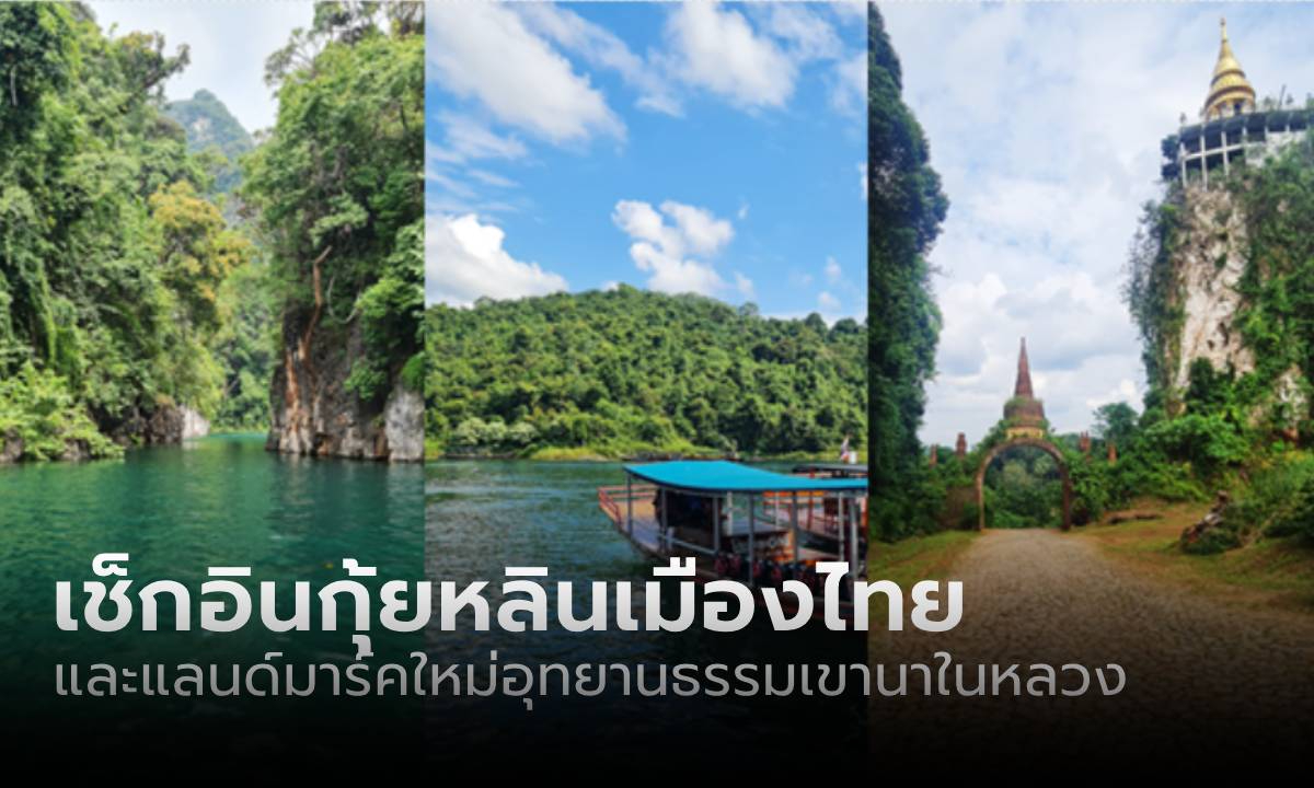 สุราษฎร์ทัก! ล่องเรือชมกุ้ยหลินเมืองไทย เช็กอินแลนด์มาร์คใหม่อุทยานเขานาในหลวง