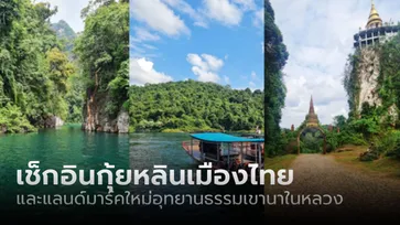 สุราษฎร์ทัก! ล่องเรือชมกุ้ยหลินเมืองไทย เช็กอินแลนด์มาร์คใหม่อุทยานเขานาในหลวง