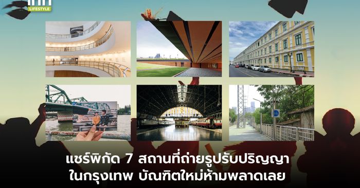 แชร์พิกัด 7 สถานที่ถ่ายรูปรับปริญญาในกรุงเทพ บัณฑิตใหม่ห้ามพลาดเลย