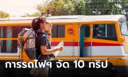 การรถไฟเปิด 10 ทริปรับลมหนาว 5 เส้นทางเที่ยวเหนือ รวมทุกอย่างเริ่มต้นหลักพัน