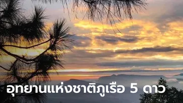 อุทยานแห่งชาติภูเรือ สุดยอดแหล่งท่องเที่ยวเชิงอนุรักษ์ระดับ 5 ดาว หนาวนี้ต้องไปแล้ว!