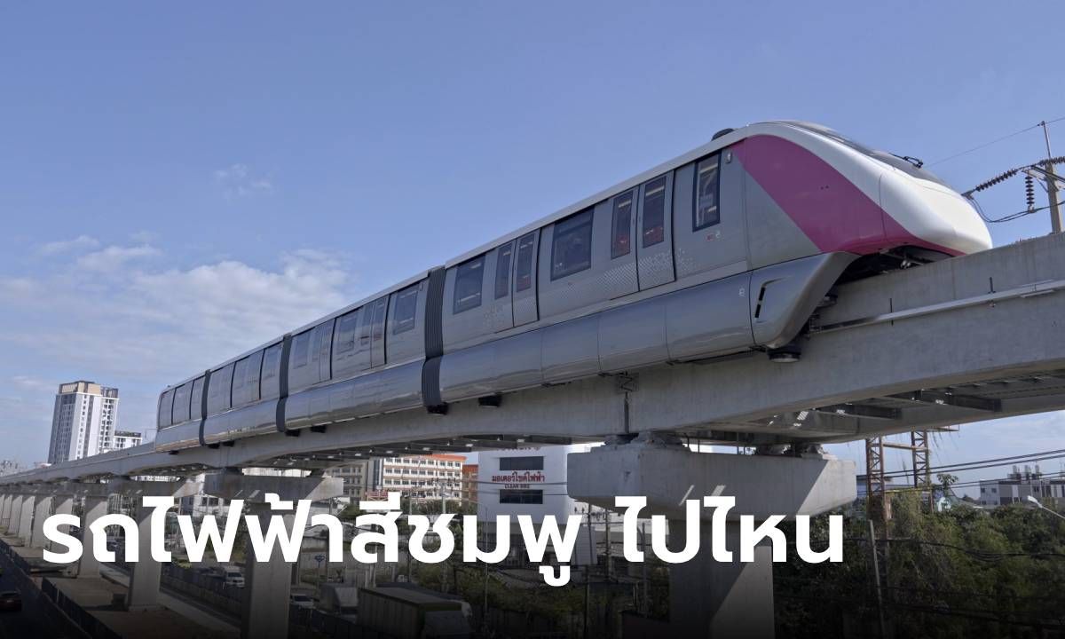 รถไฟฟ้าสายสีชมพู มีสถานีอะไรบ้าง เชื่อมต่อกับสถานี ใกล้ที่กินเที่ยวไหนบ้าง