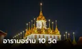 อารามอร่าม 10 วัดและพิพิธภัณฑสถานฯ ชมความงามวิจิตรยามราตรี