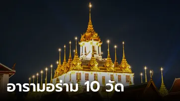 อารามอร่าม 10 วัดและพิพิธภัณฑสถานฯ ชมความงามวิจิตรยามราตรี