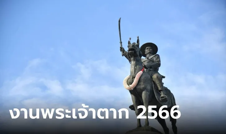 งานพระเจ้าตาก 2566