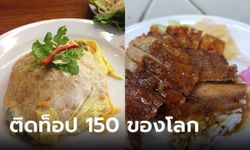 "ทิพย์สมัย-ประจักษ์เป็ดย่าง" ติดท็อป 150 ร้านอาหารในตำนานระดับโลก