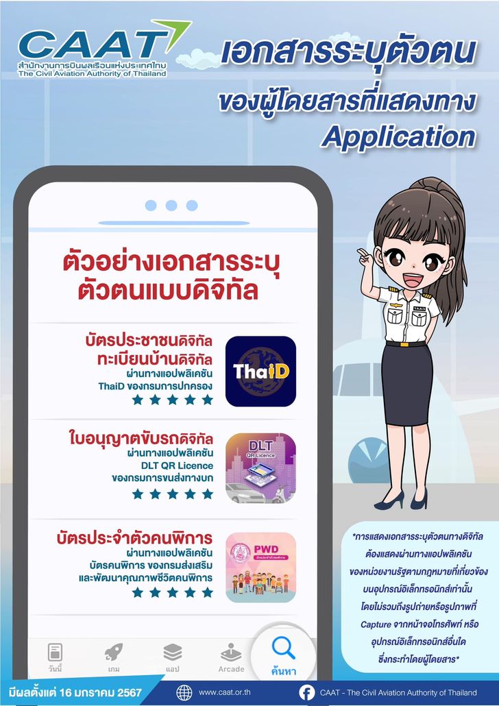 วิธีตรวจบอร์ดดิ้งพาสแบบใหม่ เตรียมเอกสารอะไรบ้าง เริ่ม 16 ม.ค.67