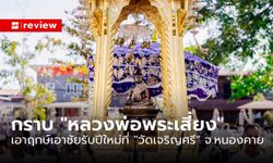 กราบ "หลวงพ่อพระเสี่ยง" เอาฤกษ์เอาชัยรับปีใหม่ ในบรรยากาศ "ล้านช้างโบราณ" ณ วัดเจริญศรี จ.หนองคาย