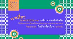 พาเที่ยว ISANCF2023 ตาม 4 ตื่ม 4 คอนเซ็ปต์หลัก ให้ได้มองขอนแก่นในมุมใหม่