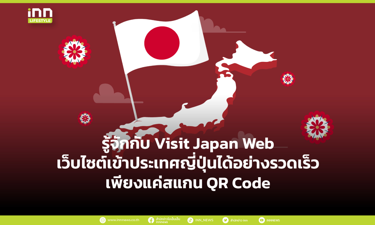 รู้จักกับ Visit Japan Web เว็บไซต์เข้าประเทศญี่ปุ่นได้อย่างรวดเร็ว เพียงแค่สแกน QR Code