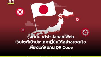 รู้จัก Visit Japan Web เว็บไซต์เข้าประเทศญี่ปุ่นได้อย่างรวดเร็ว เพียงแค่สแกน QR Code