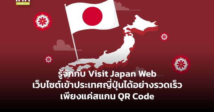 รู้จักกับ Visit Japan Web เว็บไซต์เข้าประเทศญี่ปุ่นได้อย่างรวดเร็ว เพียงแค่สแกน QR Code