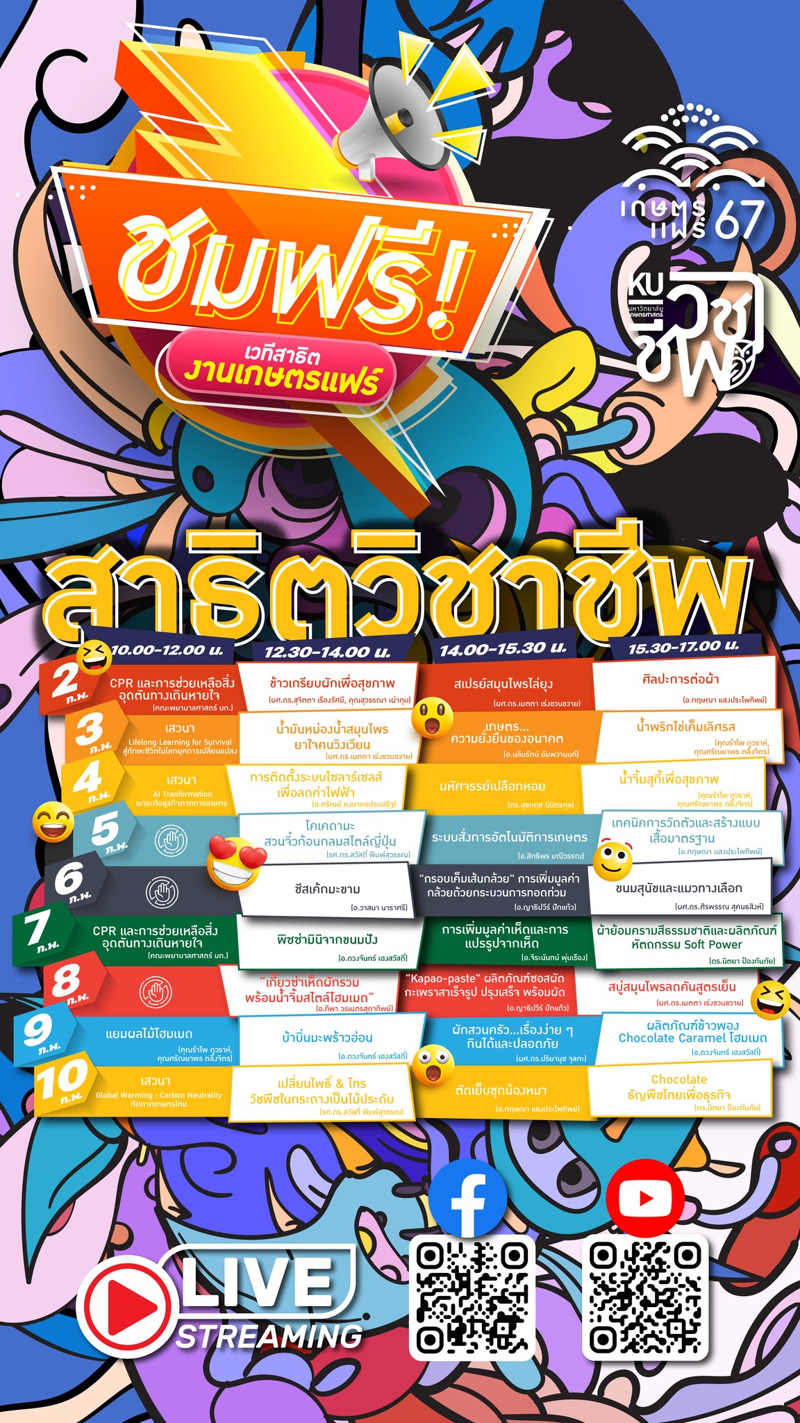 ตารางกิจกรรมเสวนาและสาธิต งานเกษตรแฟร์ 2567