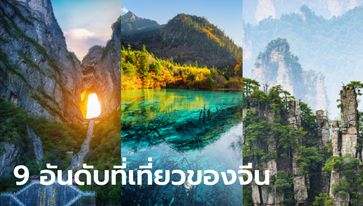 ฟรีวีซ่าไทย-จีน ปักหมุด 9 อันดับสถานที่ท่องเที่ยวของจีน ที่ถูกค้นหามากที่สุด
