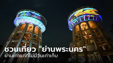 ชวนเที่ยวงาน Bangkok Design Week 2024 ณ "พระนคร" ย่านเก่าแก่ที่ไม่มีวันเก่าเก็บ