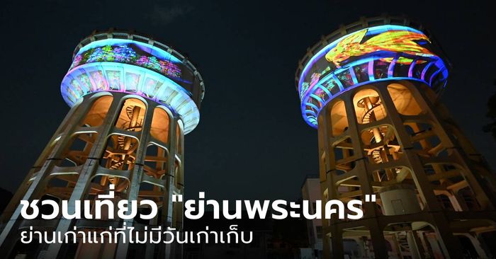 ชวนเที่ยวงาน Bangkok Design Week 2024 ณ "พระนคร" ย่านเก่าแก่ที่ไม่มีวันเก่าเก็บ