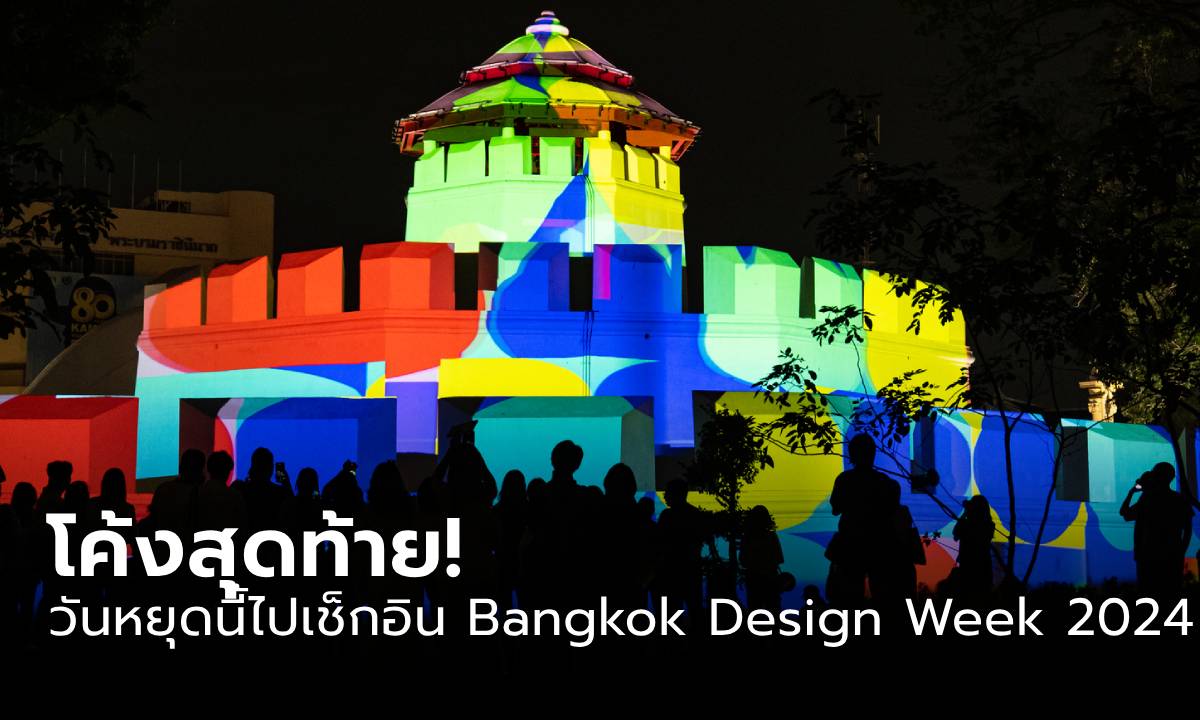 30 ไฮไลต์ ชวนทุกคนไปเช็กอินงาน Bangkok Design Week