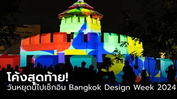 30 ไฮไลต์ ชวนทุกคนไปเช็กอินงาน Bangkok Design Week 2024 เสาร์-อาทิตย์นี้!