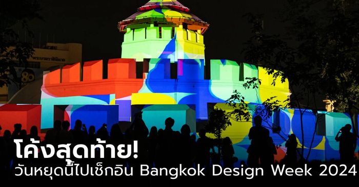 30 ไฮไลต์ ชวนทุกคนไปเช็กอินงาน Bangkok Design Week 2024 เสาร์-อาทิตย์นี้!