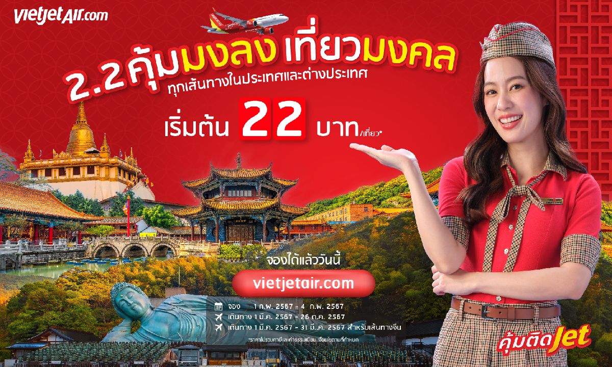 2.2 คุ้มมงลง เที่ยวมงคล กับไทยเวียตเจ็ท ตั๋วเริ่มต้น 22 บาท