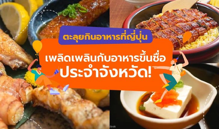 ตะลุยกินอาหารที่ญี่ปุ่น : เพลิดเพลินกับอาหารขึ้นชื่อประจำจังหวัด