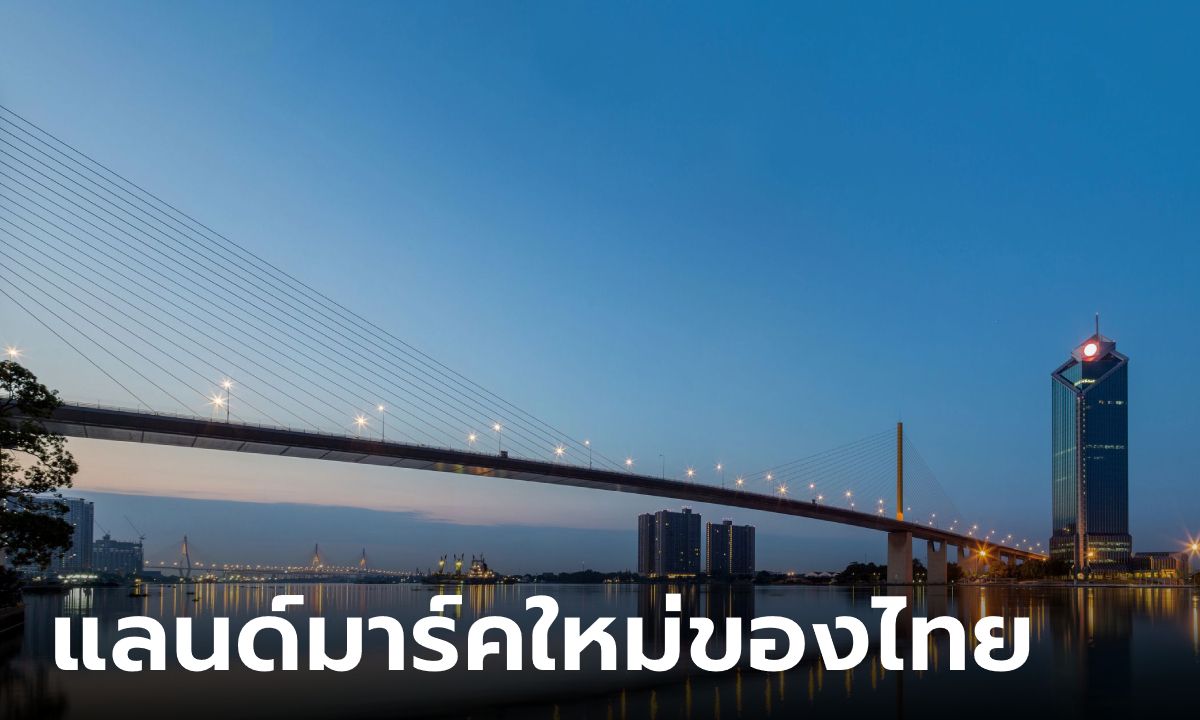 แลนด์มาร์คใหม่ของไทย  "สะพานพระราม 9" เปิดให้เดินเล่น ถ่ายรูปกับโค้งน้ำเจ้าพระยา